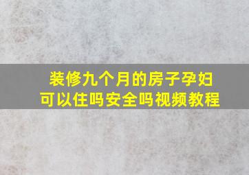 装修九个月的房子孕妇可以住吗安全吗视频教程