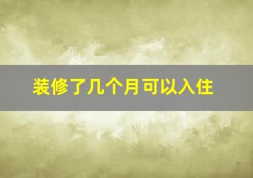 装修了几个月可以入住