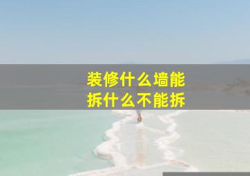 装修什么墙能拆什么不能拆