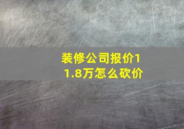 装修公司报价11.8万怎么砍价