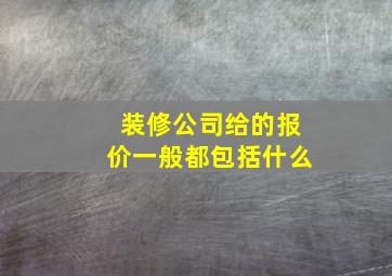 装修公司给的报价一般都包括什么