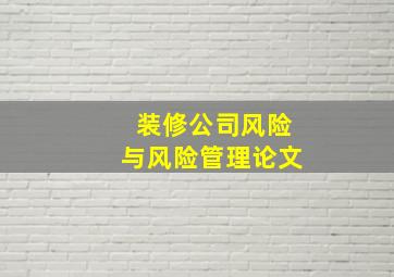 装修公司风险与风险管理论文