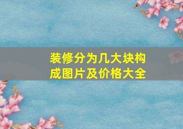 装修分为几大块构成图片及价格大全