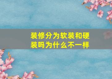 装修分为软装和硬装吗为什么不一样