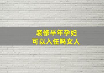 装修半年孕妇可以入住吗女人