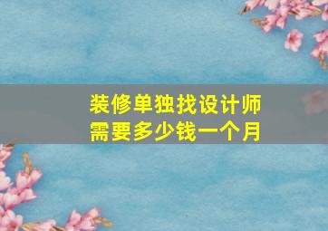 装修单独找设计师需要多少钱一个月