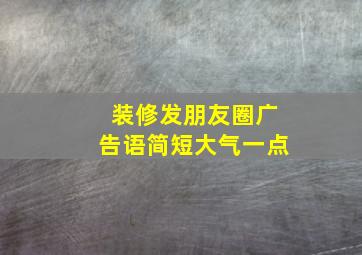 装修发朋友圈广告语简短大气一点