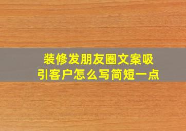 装修发朋友圈文案吸引客户怎么写简短一点