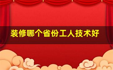 装修哪个省份工人技术好