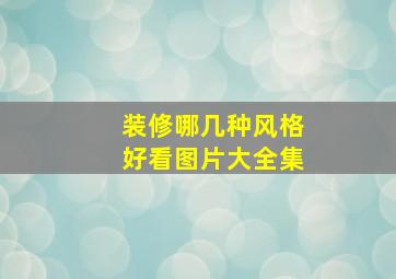 装修哪几种风格好看图片大全集