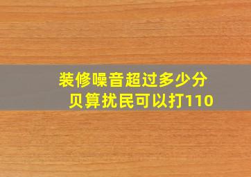 装修噪音超过多少分贝算扰民可以打110