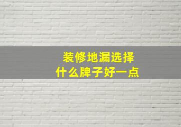 装修地漏选择什么牌子好一点