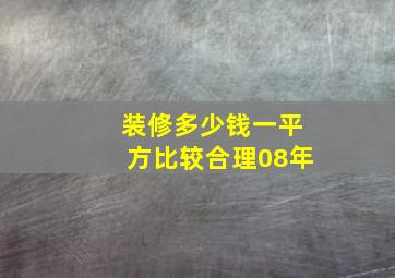 装修多少钱一平方比较合理08年