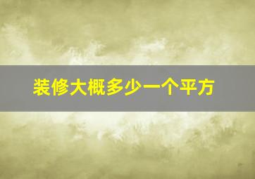 装修大概多少一个平方