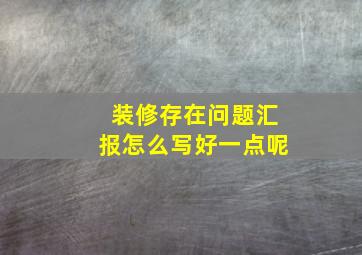 装修存在问题汇报怎么写好一点呢