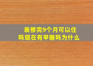 装修完9个月可以住吗现在有甲醛吗为什么