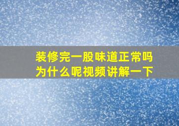 装修完一股味道正常吗为什么呢视频讲解一下