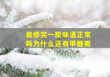 装修完一股味道正常吗为什么还有甲醛呢