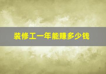 装修工一年能赚多少钱