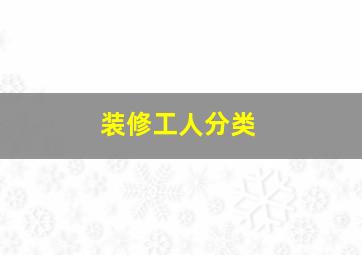 装修工人分类