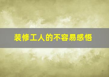 装修工人的不容易感悟