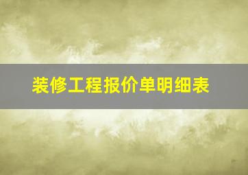 装修工程报价单明细表