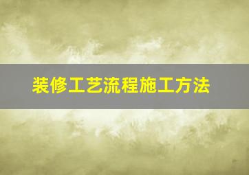 装修工艺流程施工方法