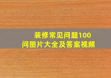 装修常见问题100问图片大全及答案视频