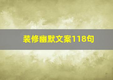 装修幽默文案118句