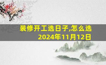 装修开工选日子,怎么选2024年11月12日