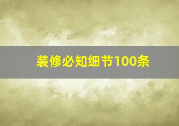 装修必知细节100条