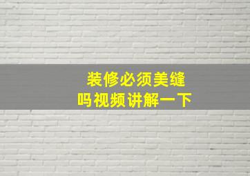 装修必须美缝吗视频讲解一下