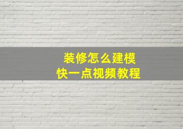 装修怎么建模快一点视频教程