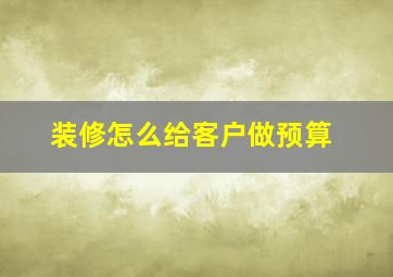 装修怎么给客户做预算