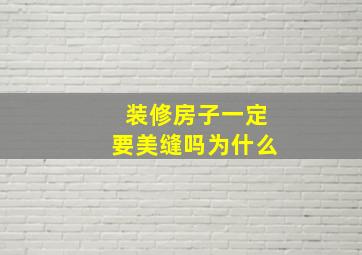 装修房子一定要美缝吗为什么