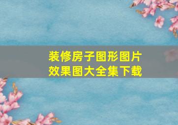 装修房子图形图片效果图大全集下载