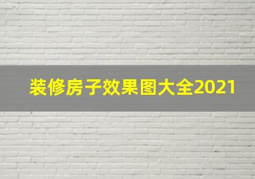 装修房子效果图大全2021