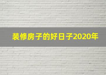 装修房子的好日子2020年