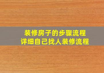 装修房子的步骤流程详细自己找人装修流程