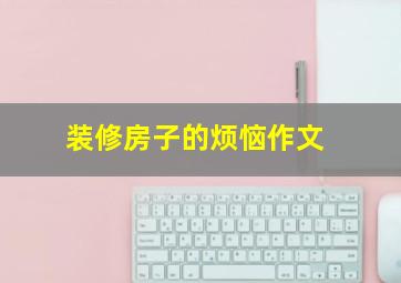 装修房子的烦恼作文