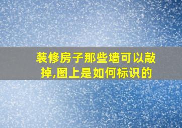 装修房子那些墙可以敲掉,图上是如何标识的