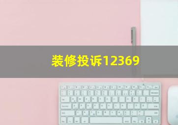 装修投诉12369