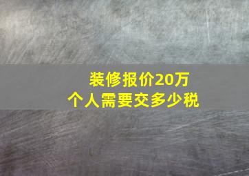 装修报价20万个人需要交多少税