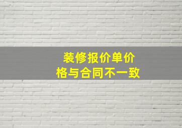 装修报价单价格与合同不一致