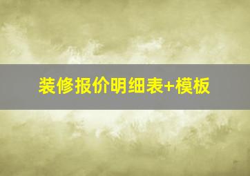 装修报价明细表+模板