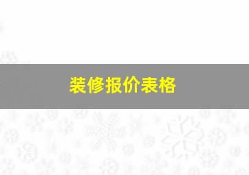 装修报价表格