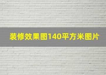 装修效果图140平方米图片