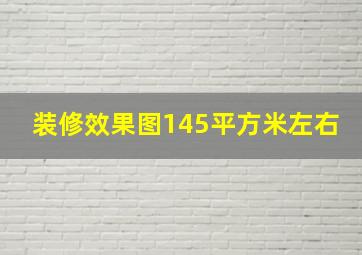 装修效果图145平方米左右