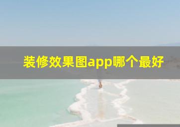 装修效果图app哪个最好