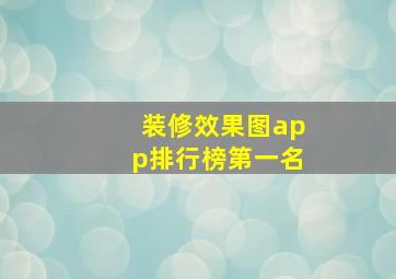 装修效果图app排行榜第一名